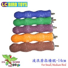 ＊來成鳥園＊W7392250波浪造型磨指棲棍-14cm/鸚鵡玩具/磨指/按摩腳掌/中小型鸚鵡 雀科 野鳥/鳥站棍, 1個