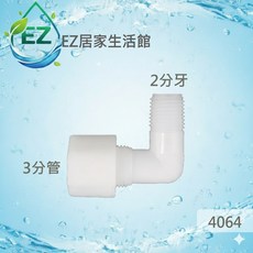 【EZ居家生活館】塑膠接頭，2分外牙接三分管L型接頭，料號4064，一個50元
