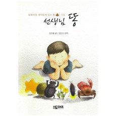 老師的便便：像童話一樣有趣的便便詩集, 德道爾茲, 鄭振洪 著