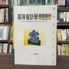 高點出版 高等會計學實戰解析 王漾編著, 單本, 王漾