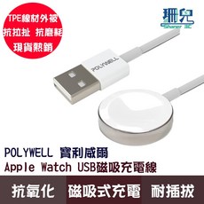 POLYWELL 寶利威爾 Apple Watch 磁吸充電線, 1個, 2米
