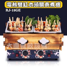 大慶電力式關東煮 (RJ18GE/220v/18格) 黑輪桶 關東煮 甜不辣