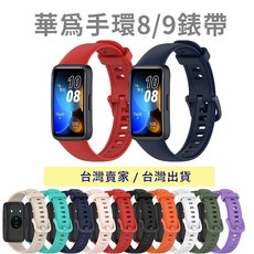 華為手環 10/9/8 矽膠錶帶 - 華為 Band 8 替換腕帶, 紅色,華為手環8/9/10代通用