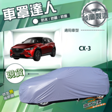 蓋方便 車罩達人 JP-S 抗UV 南亞雙層防水 適用於CX3, 1個