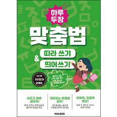 하루 두 장 맞춤법 따라쓰기 띄어쓰기 4단계 - 우리말과 외래어, 페이지북