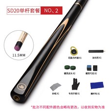 健英臺球桿 小頭分體英式斯諾剋桌球桿大頭黑8八中式單支球桿SD20 撞球桿 斯諾剋球桿 臺球桿 九球桿 大頭桿, SD20 單桿套餐11.5mm（中頭桿）, 1個