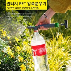 페트병을 손쉬운 압축 분무기 만드는 원터치 PET 압축분무기 화이트, 2개, 그레이