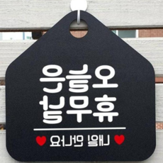 휴무안내문패 오각형안내표지판 블랙 정기휴무안내판 가게안내판 79000EA 1EA, 본상품