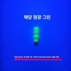 눈세척 긴급 안구세정기 작업장 스프레이 노즐 샤워헤드, 형광그린 (20mm), 기본 모델명/품번