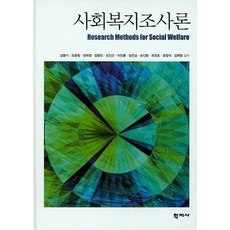 사회복지조사론, 학지사, 김동기 등저