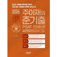 2026 랩스탠다드 준기출 PSAT 언어논리 실전모의고사 7급:당신의 기출에 8개년을 더하다!
