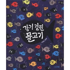 감기 걸린 물고기, 상품명