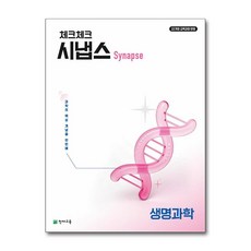 북마트 천재교육 체크체크 시냅스 생명과학 (2026) ISBN-9791125987017