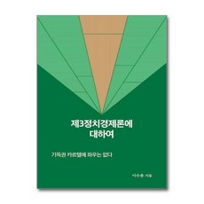 제이북스 제3정치경제론에 대하여, 단품, 단품