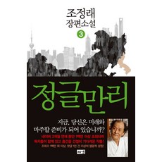 叢林萬裡 3：趙廷來 長篇小說, <趙廷來> 著, Hainaim出版社