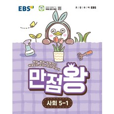 만점왕, 사회, 초등 5-1