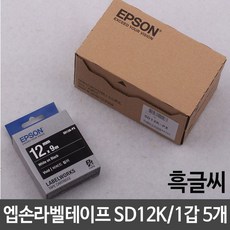 엡손 라벨 테이프 SD12K 흑 백 글씨 5개 rkr6396Wr, 단일