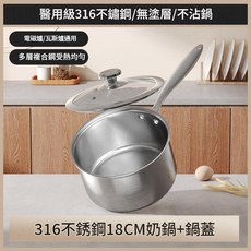316不鏽鋼18CM奶鍋 寶寶輔食鍋 無塗層不沾鍋, 18cm304不鏽鋼奶鍋2L, 1個, 不帶蒸屜