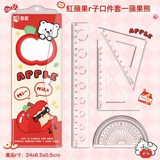 蘋果多多尺子套裝可愛學生直尺三角板量角器四件套透明套尺尺子, 1個, 蘋果熊:20