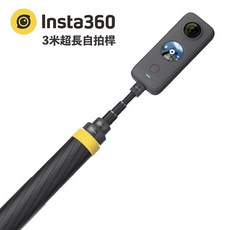 Insta360 原廠 3米碳纖維隱形自拍桿 (X4/X3/X2適用), 1個