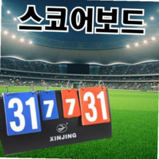 배구점수판 스포츠용 경기 점수판 탁상용 운동 다용도 휴대용 양면 수동 59000EA 1EA, 본상품