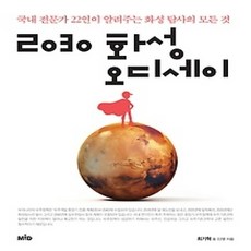 [개똥이네][중고-상] 2030 화성 오디세이