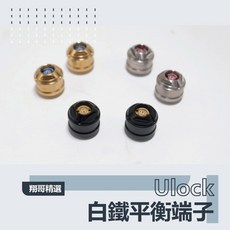 翔哥精選 Ulock 白鐵平衡端子 勁戰 BWS 通用 減震, 白鐵原色, 1個