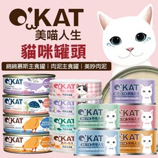 O’KAT 美喵人生 貓罐頭 慕斯主食罐 肉泥罐, 1個, 【美妙肉泥】鮪魚佐干貝80g,缺貨自動換口味 勿接受勿下單