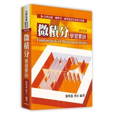文笙出版 大學物理學精要 (劉宗儒) 高點出版 微積分學習要訣 (劉明昌博士) - 全新大學用書