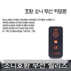 소니 호환 무선리모콘 RM-E10 호환용 소니무선릴리즈, 본상품선택, 10개