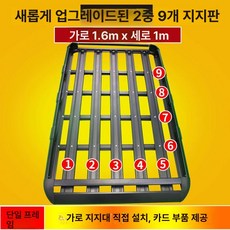 루프 바스켓 캠핑자동차 경차 프레임 지붕 차량용, 1개, 이층형 1.6m 9판 단일