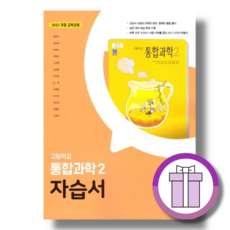 동아출판 통합과학2 자습서 (김호련/고1)(바로드림)