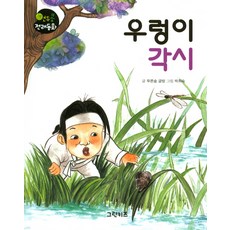 우렁이 각시, 그린키즈