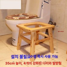 푸세식 변기 의자 좌욕기 원목 체어 욕실 재래식 화장실, 성인용 35 4개 나무, 1개