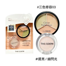 the SAEM Cover Perfection Triple Pot Concealer 遮瑕膏, 1個, 三色遮瑕膏#03 附高光 (7548
