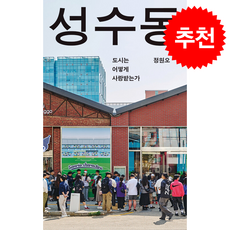 성수동 + 쁘띠수첩 증정, 메디치미디어, 정원오