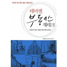 테마별 부동산 재테크, 북플래너, 조재길 저