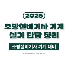 소방설비기사 기계 실기 단답 정리 (17개년)