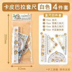 可愛卡通造型尺套裝，含直尺量角器，小學生四件套，20公分學生套尺, 1個, 卡皮巴拉套尺（1套4把）白色