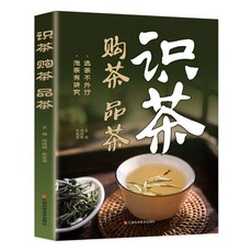 【官方正品】識茶購茶品茶 喫茶茶葉知識普洱 中國茶圖鑑文化道書籍圖解花草茶【椰子圖書 】, 生活保健 識茶購茶品茶