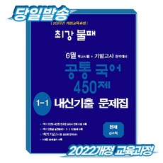 [22개정 교육과정] 최강불패 6월 기말고사 공통국어1-1 450제 내신기출문제집 천재 김수학 (8절)
