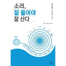 聲音 聽得好才能活得好：耳科博士們的'耳朵健康'故事, 朴洪俊 外6名, 智努