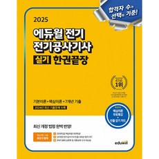 2025 에듀윌 전기 전기공사기사 실기 한권끝장 (기본이론+핵심이론+7개년기출) (핵심이론 무료특강)