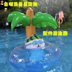 臺灣爆款 娃衣 頭套 棉花娃娃衣服 裝飾 自嘲熊夏日遊池配件遊泳圈充氣椰子樹遊泳圈拍照度假道具微縮擺件, 1個, 自嘲熊游泳圈打氣筒【1個】沒有游泳圈
