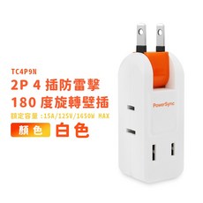 群加安全壁插 2P 四插 180度旋轉插座-TC4P9N-台灣製-迅睿生活, 1個, 白色, 白色