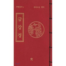 금강경, 무비스님, 창