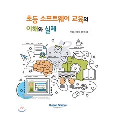 초등 소프트웨어 교육의 이해와 실제, 휴먼싸이언스, 박정호,한병래,문찬규 공저
