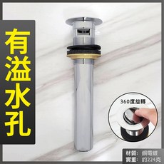 蝴蝶衛浴 翻轉落水頭, 1個, 有溢水孔