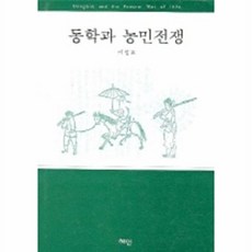 동학과 농민전쟁, 혜안, 혜안null