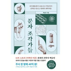 분자 조각가들 : 타이레놀부터 코로나19 백신까지 신약을 만드는 현대의 화학자들, 해나무, 백승만 저